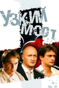 Постер Узкий мост (One Lane Bridge)