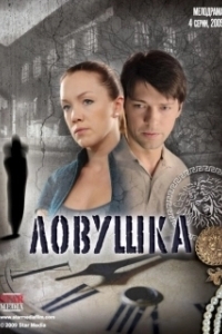 Постер Ловушка (Teuraep)