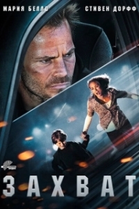 Постер Захват (Carjacked)