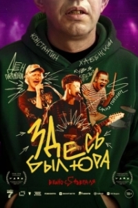 Постер Здесь был Юра (Здесь был Юра)