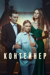 Постер Контейнер 