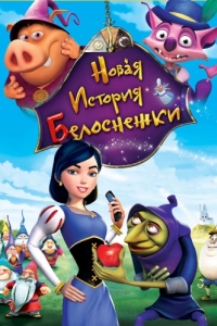 Постер Новая история Белоснежки (Happily N'Ever After 2)