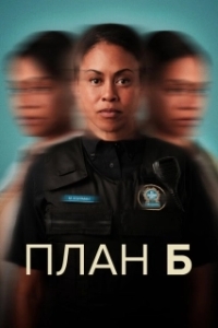 Постер План Б (Plan B)