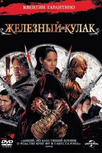 Постер Железный кулак (The Man with the Iron Fists)