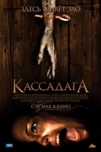 Постер Кассадага (Cassadaga)