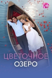 Постер Цветочное озеро (Цветочное озеро)