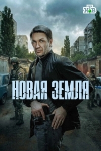 Постер Новая земля (Новая земля)