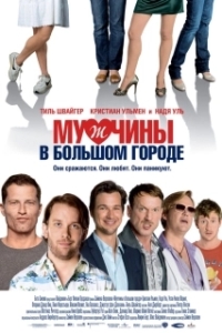 Постер Мужчины в большом городе (Männerherzen)