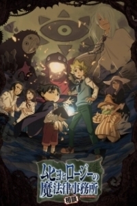 Постер Бюро паранормальных расследований Мухё и Родзи (Muhyo to Rouji no Mahouritsu Soudan Jimusho)