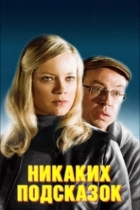 Постер Никаких подсказок (No Clue)