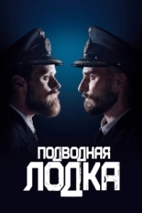 Постер Подводная лодка (Das Boot)
