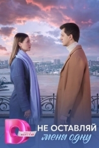 Постер Не оставляй меня одну 