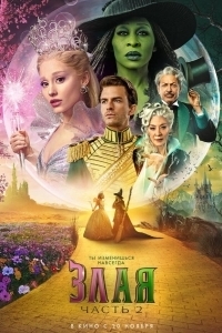 Постер Злая. Часть 2 (Wicked: For Good)