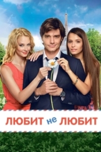 Постер Любит не любит 