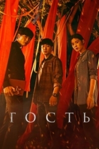 Постер Гость (Son: The Guest)