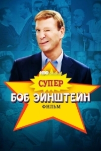 Постер Супер Боб Эйнштейн: Фильм (The Super Bob Einstein Movie)