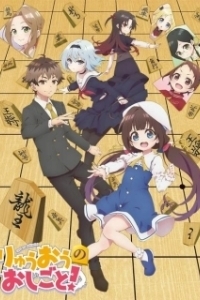 Постер О том, кем работает король драконов (Ryuuou no Oshigoto!)