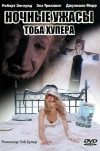Постер Ночные ужасы Тоба Хупера (Night Terrors)