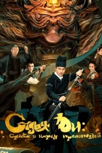 Постер Судья Ди: Сделка с Царём Преисподней (Di Renjie zhi ming shen qi yue)