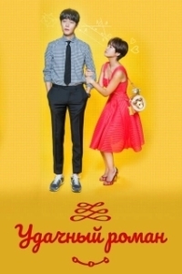 Постер Счастливый роман (Unppalromaenseu)