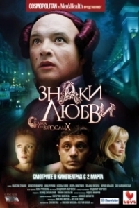 Постер Знаки любви (Znaki lyubvi)