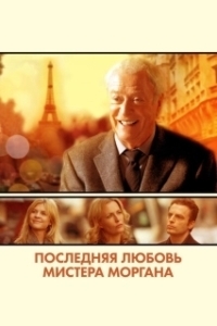 Постер Последняя любовь мистера Моргана (Mr. Morgan's Last Love)