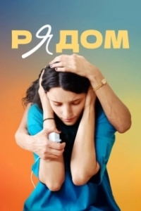 Постер Рядом 