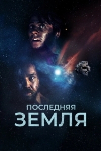 Постер До последнего вздоха (Das letzte Land)