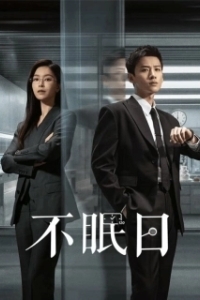 Постер Мёбиус (Bu mian ri)