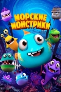 Постер Морские монстрики (Sea Monsters)