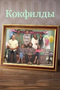 Постер Кокфилды (The Cockfields)
