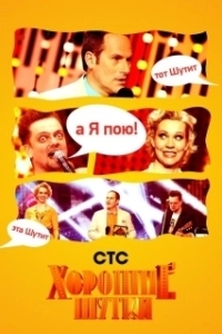 Постер Хорошие шутки 