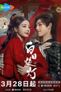 Постер Любовь после смерти (Mu xu ci)