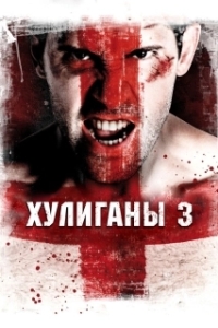 Постер Хулиганы 3 (Green Street 3: Never Back Down)