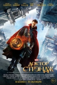 Постер Доктор Стрэндж (Doctor Strange)