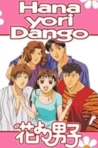 Постер Цветочки после ягодок (Hana yori Dango)