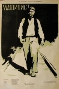 Постер Машинист (Il Ferroviere)