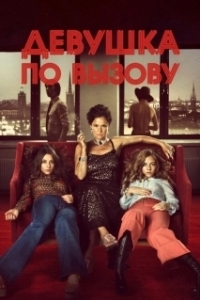 Постер Девушка по вызову (Call Girl)