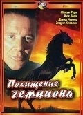 Постер Похищение чемпиона (Shergar)