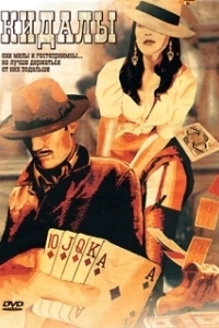 Постер Кидалы (The Fallen)