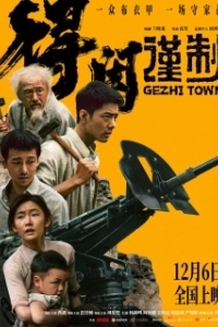 Постер Городок Гэчжи (Gezhi Town)