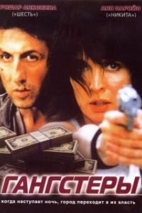Постер Гангстеры (Mobsters)