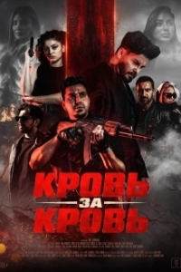Постер Кровь за кровь (Kan Hirsi)