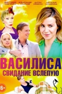 Постер Василиса 