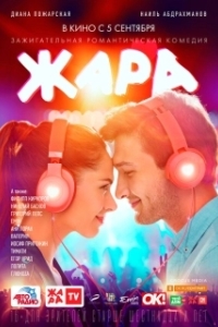 Постер Жара 