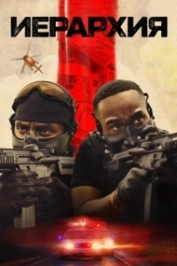 Постер Иерархия (Hierarchy)