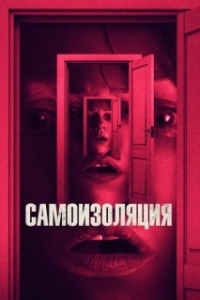 Постер Самоизоляция (The Wolf Hour)
