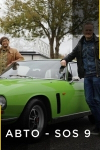 Постер Авто - SOS (Auto Masters)