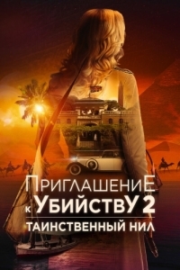Постер Приглашение к убийству 2: Таинственный Нил (Murder at the Embassy)