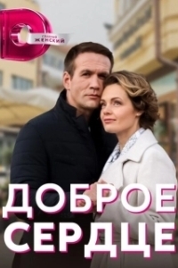 Постер Доброе сердце 
